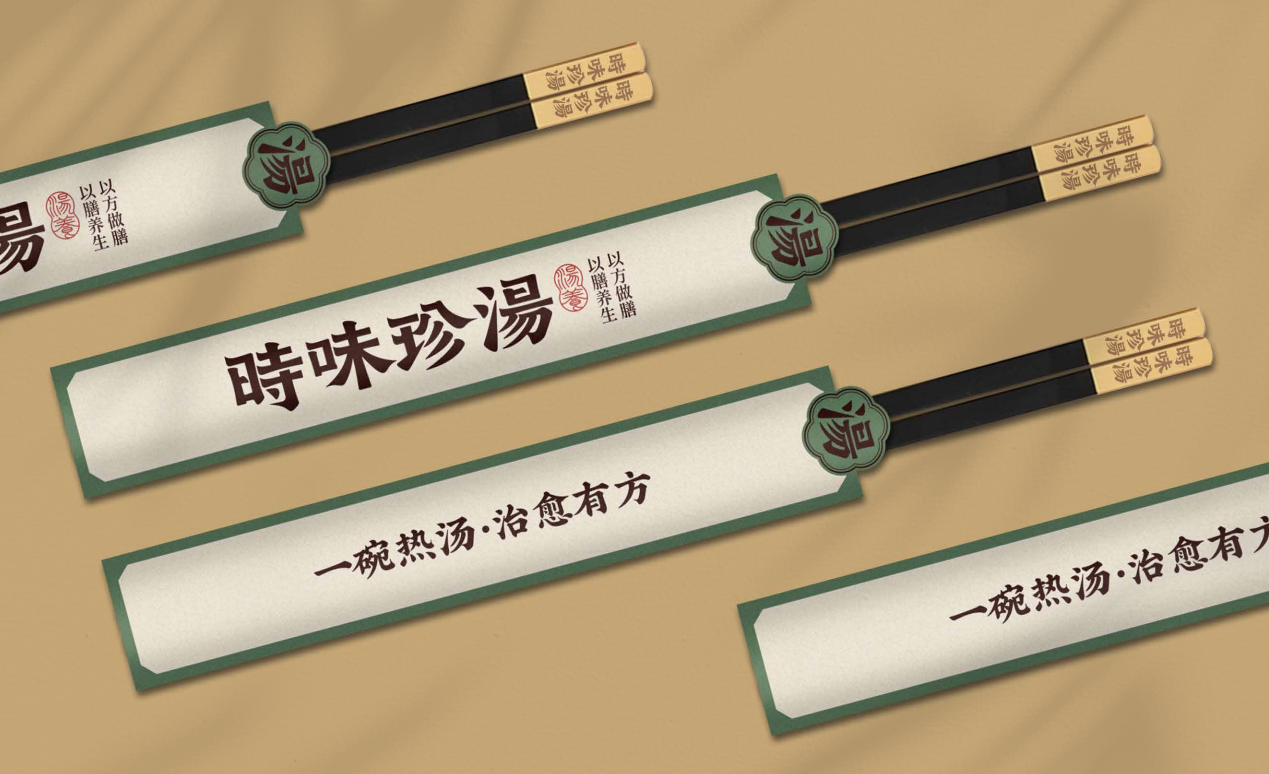 【時味珍湯】品牌策劃設計圖35