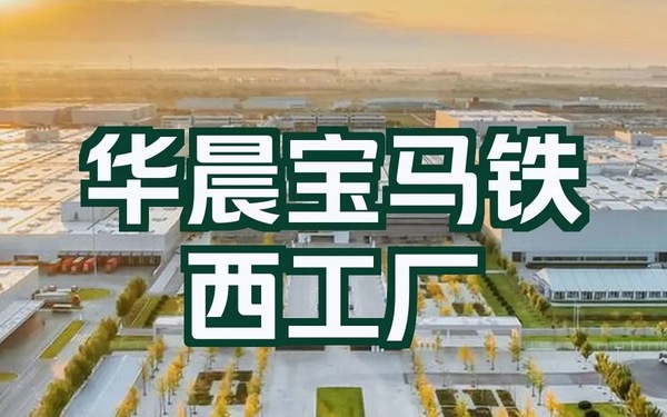 寶馬沈陽鐵西工廠