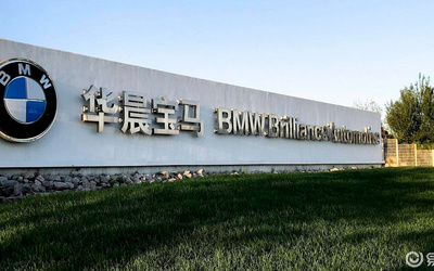 寶馬鐵西工廠