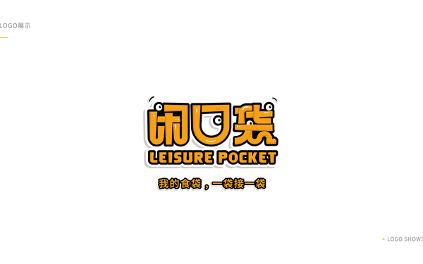 閑口袋 I 吉祥物設(shè)計