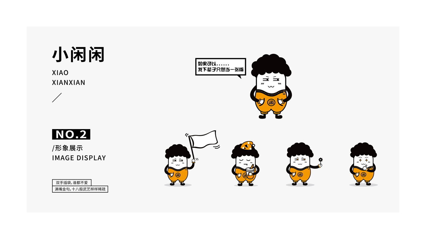 閑口袋 I 吉祥物設計圖2
