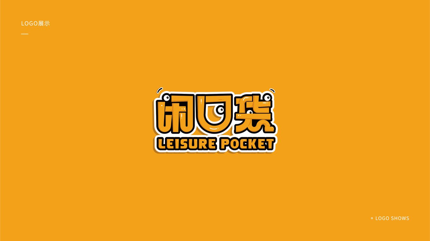 閑口袋 I 吉祥物設計圖0