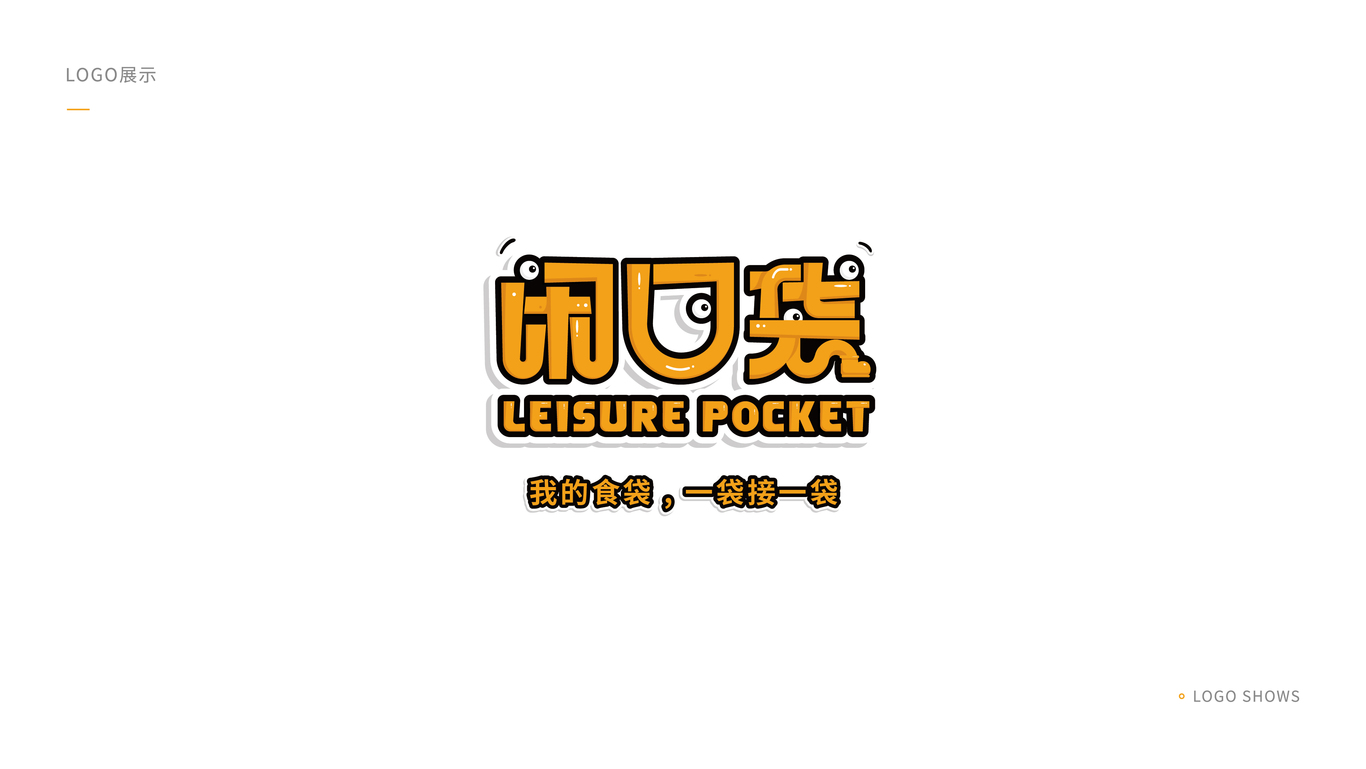 閑口袋 I 吉祥物設計圖10