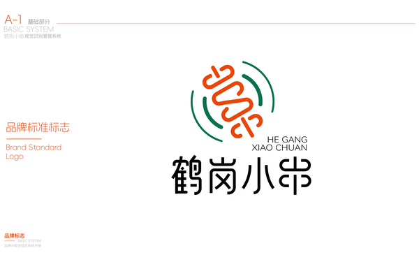 “鶴崗小串”綜合設(shè)計