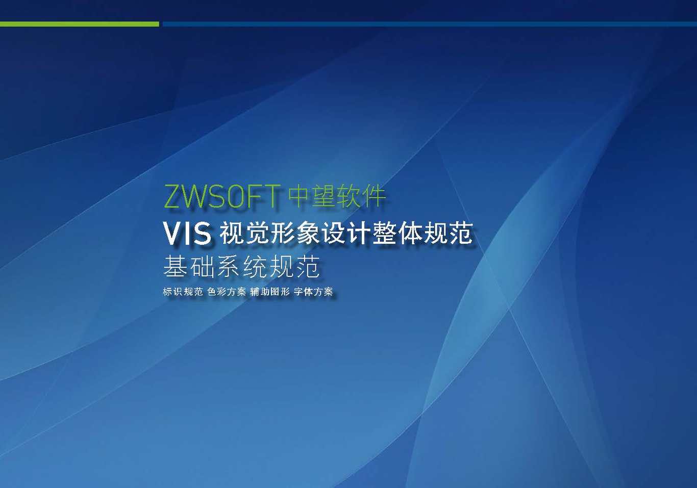 中望軟件視覺形象設計VI圖0