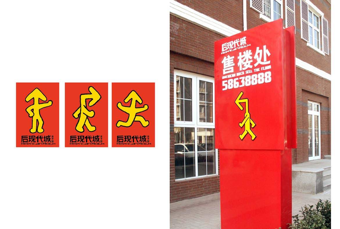 北京后現代城形象延展及導視圖1