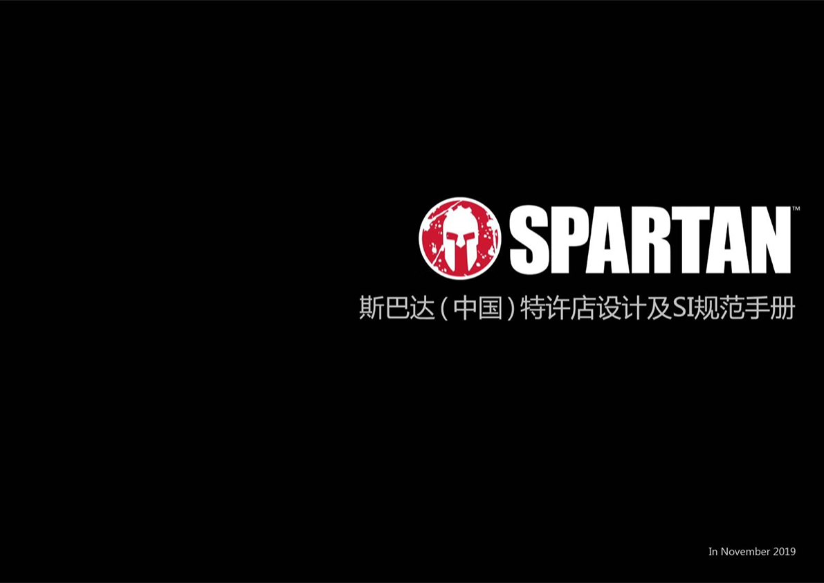 斯巴達（中國）特許店設計及SI圖0