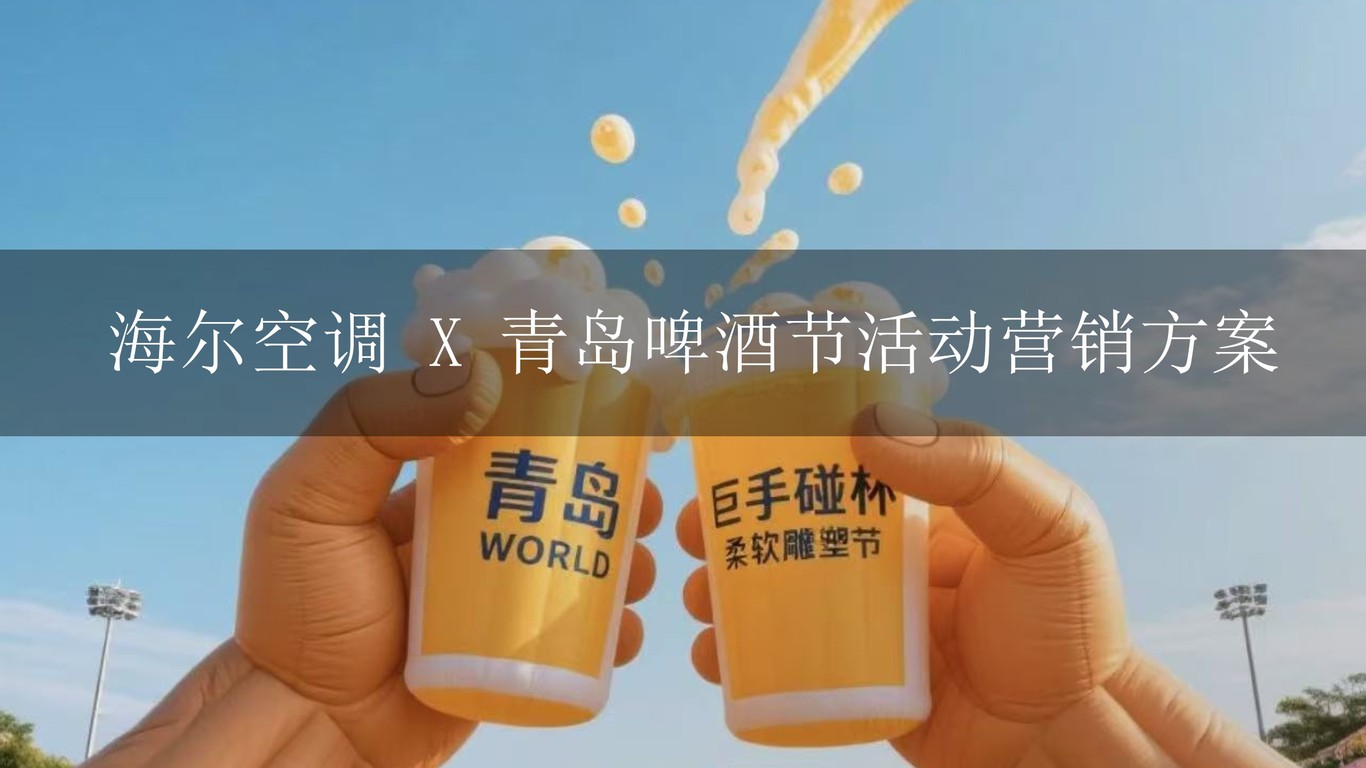 海爾空調 X 青島啤酒節活動營銷方案圖0