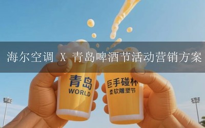 海爾空調 X 青島啤酒節活動營...