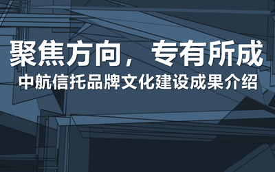 中航信托品牌與文化建設