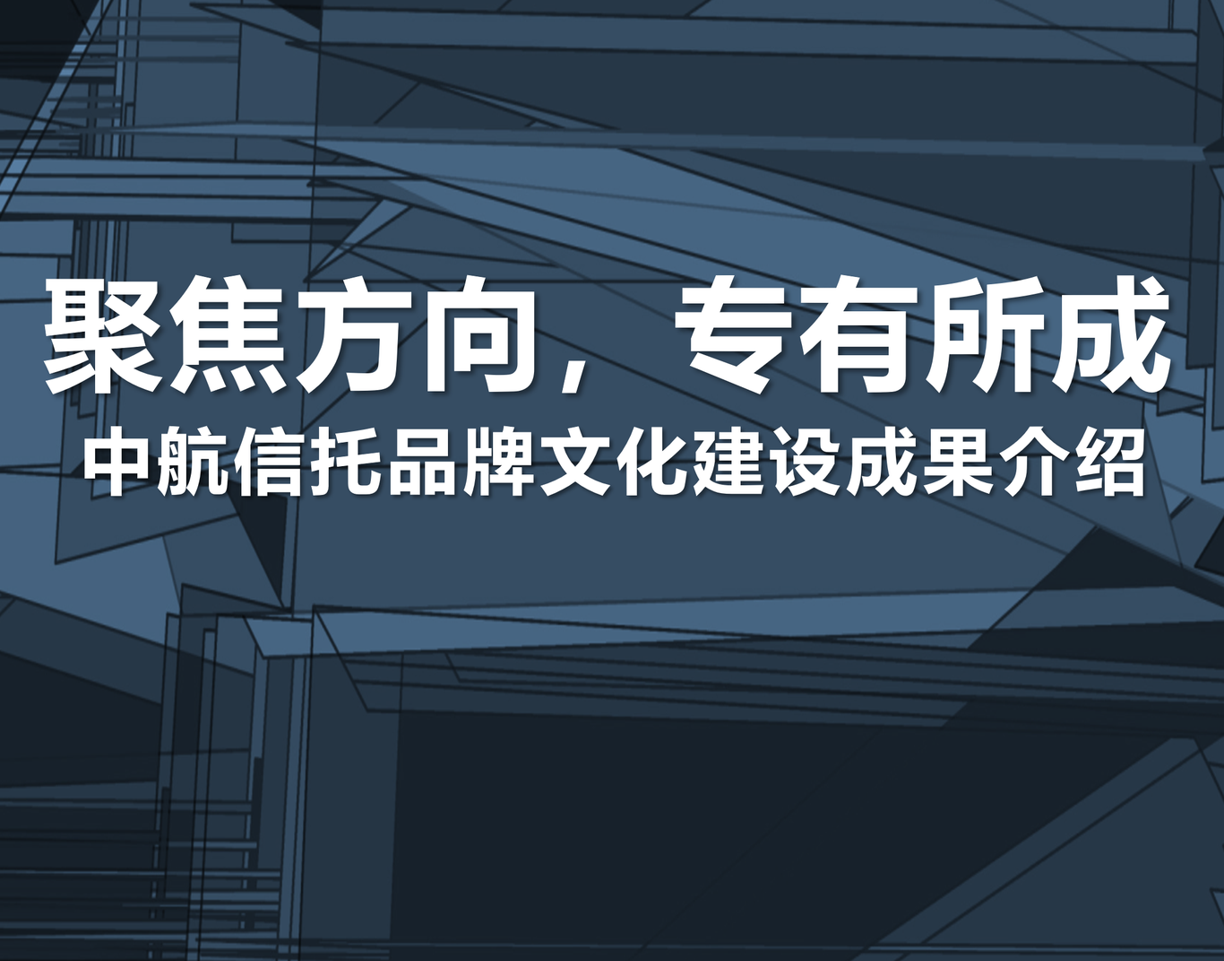 中航信托品牌與文化建設圖14