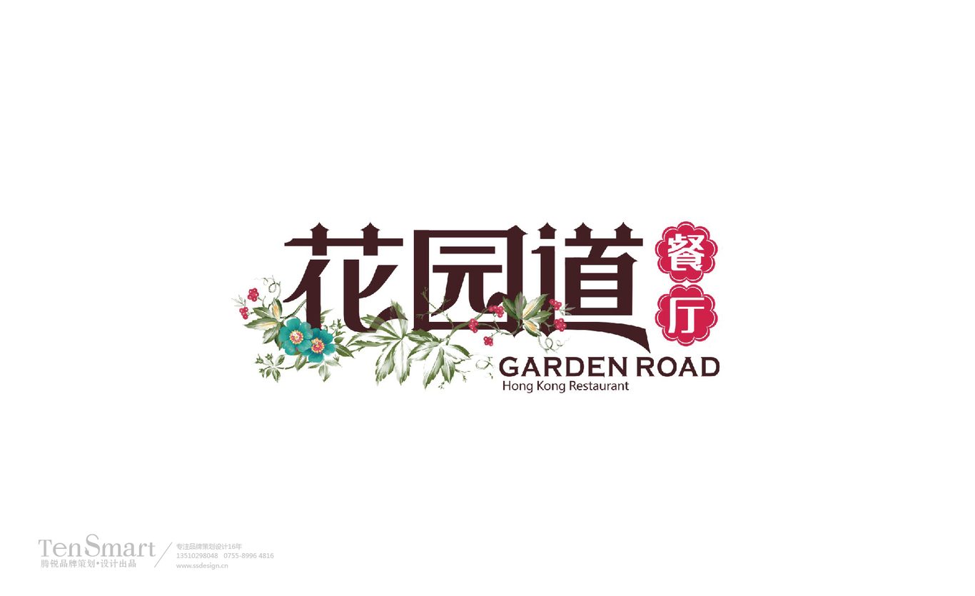 【花園道餐廳】品牌全案策劃設計圖0