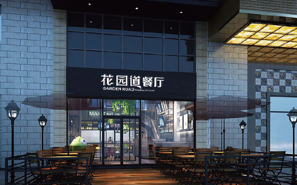 【花園道餐廳】品牌全案策劃設(shè)計(jì)