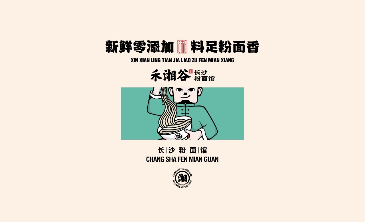 【禾湘谷·長沙粉面館】品牌全案策劃設計圖25