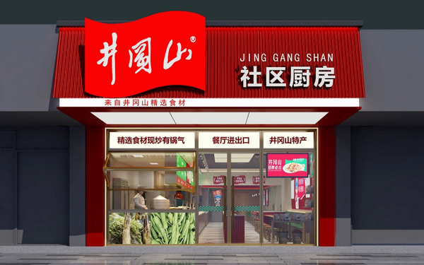 【井岡山·社區(qū)廚房】品牌全案策劃設(shè)計(jì)