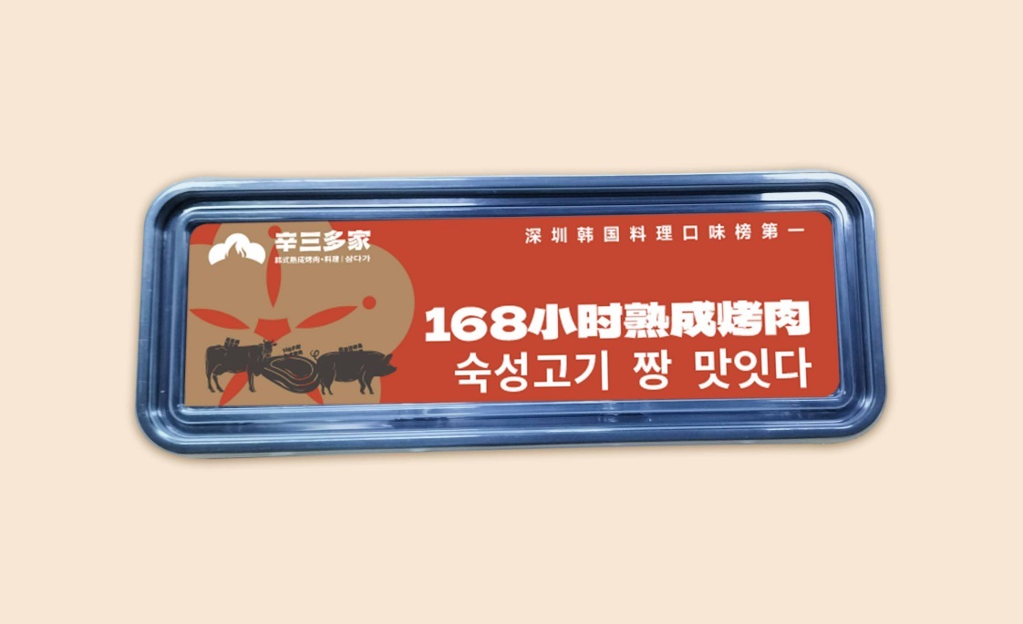 【辛三多家·韓式熟成烤肉·料理】品牌全案策劃設計圖10
