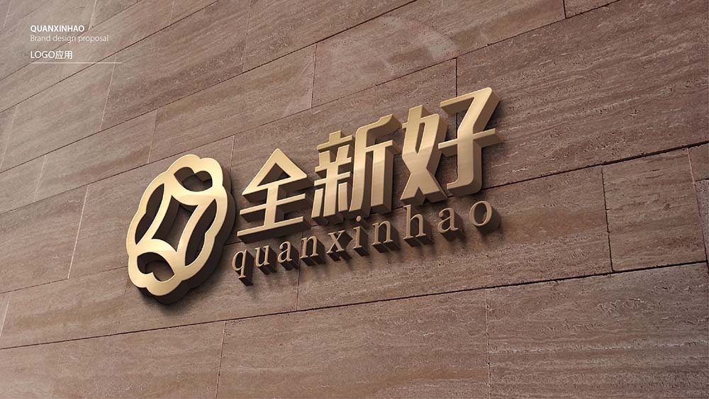 【全新好】品牌全案策劃設計圖7