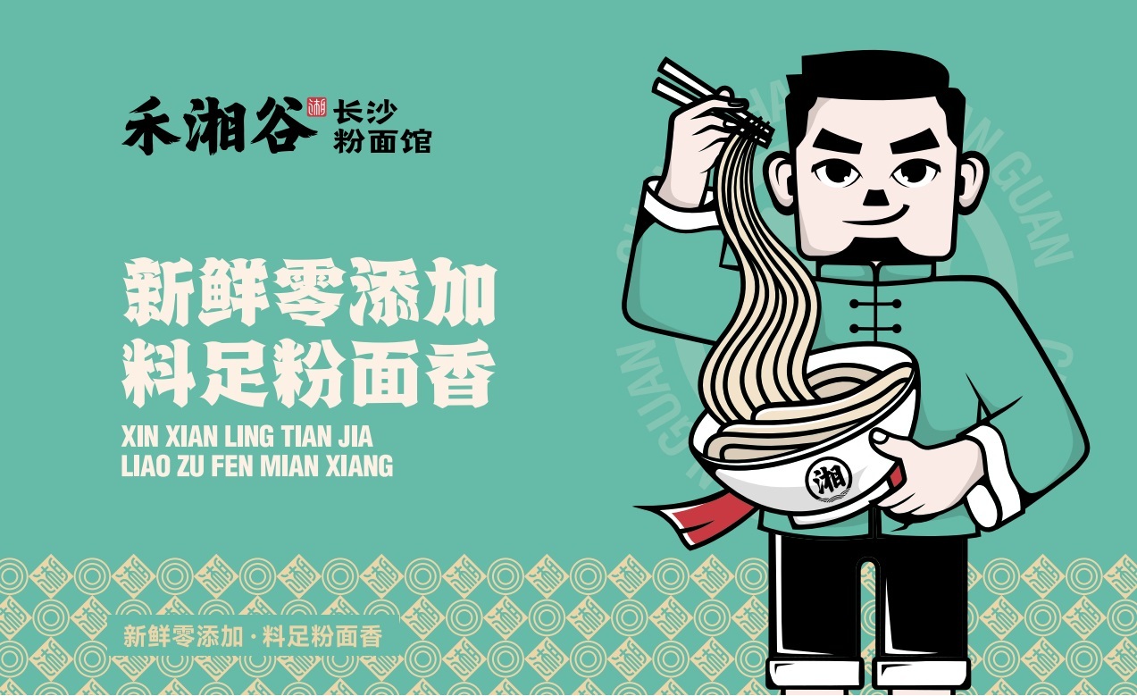 【禾湘谷·長沙粉面館】品牌全案策劃設計圖22