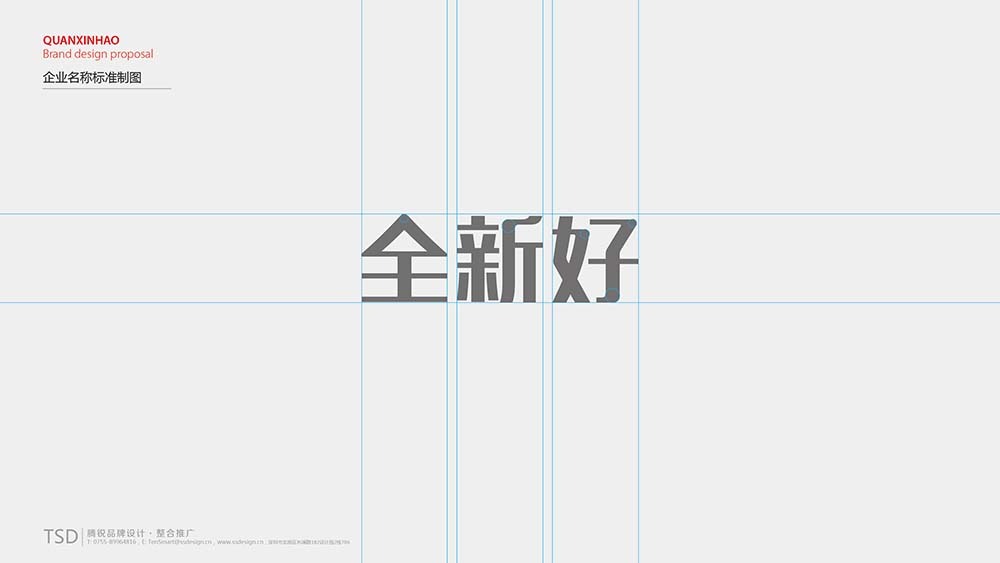 【全新好】品牌全案策劃設計圖6