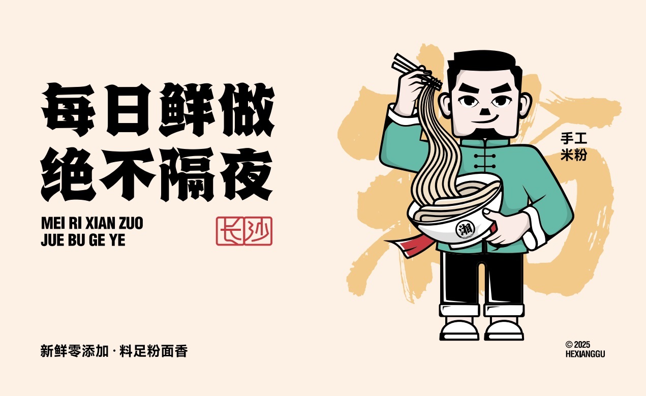 【禾湘谷·長沙粉面館】品牌全案策劃設計圖18