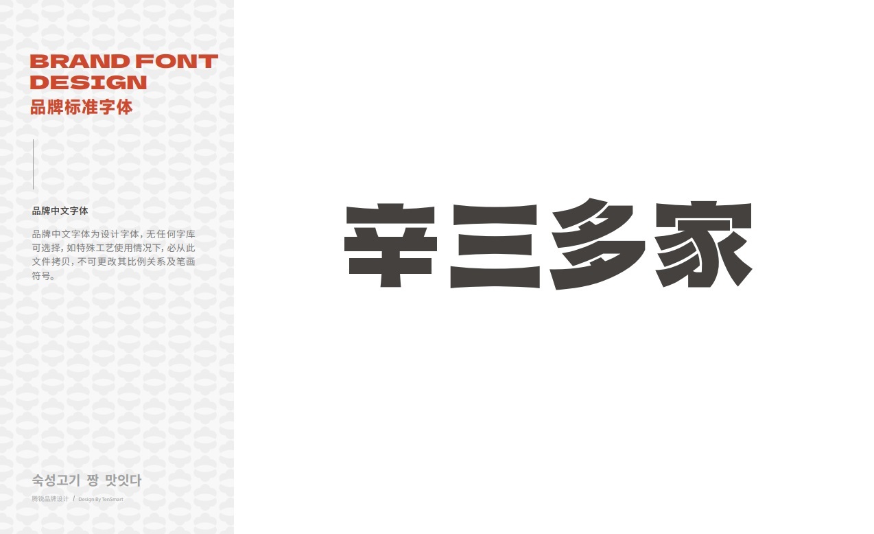 【辛三多家·韓式熟成烤肉·料理】品牌全案策劃設計圖21