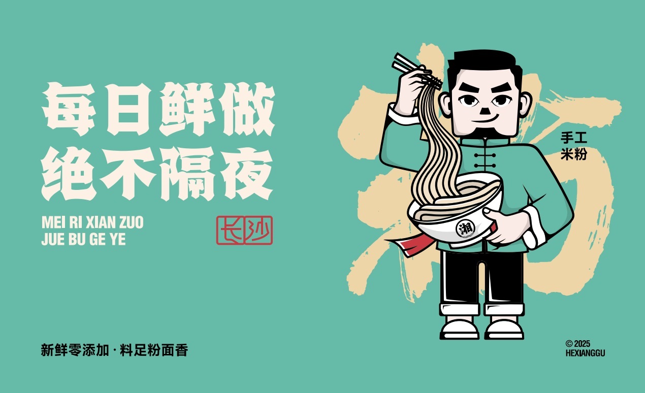 【禾湘谷·長沙粉面館】品牌全案策劃設計圖21