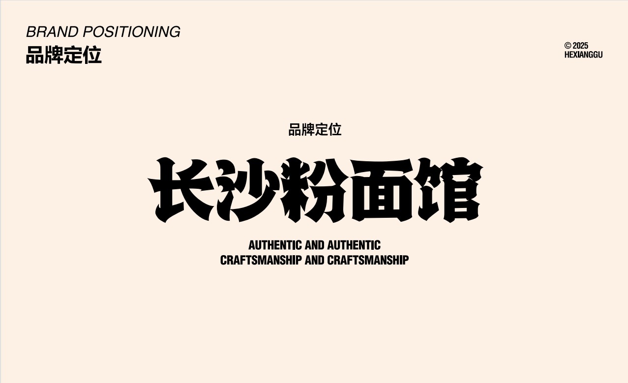 【禾湘谷·長沙粉面館】品牌全案策劃設計圖1