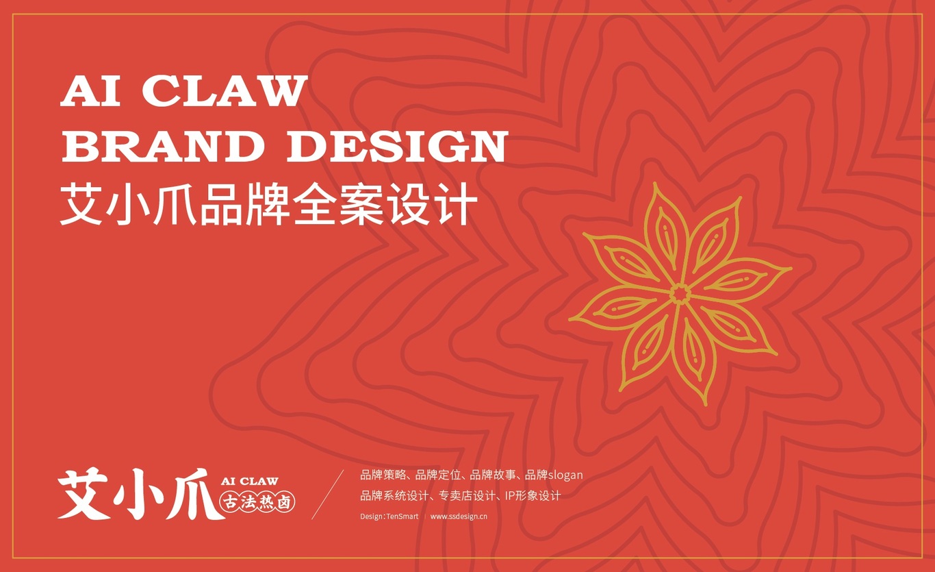 【艾小爪】品牌全案策劃設計圖0