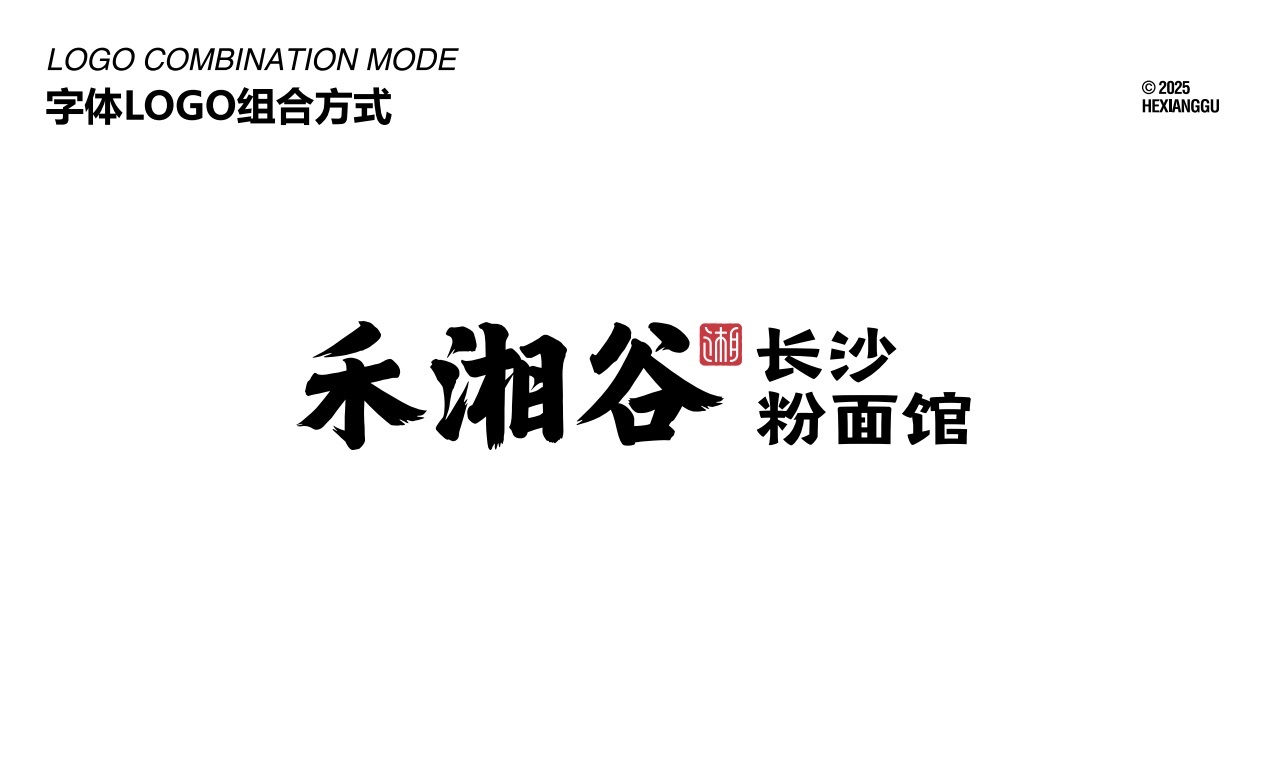 【禾湘谷·長沙粉面館】品牌全案策劃設計圖11