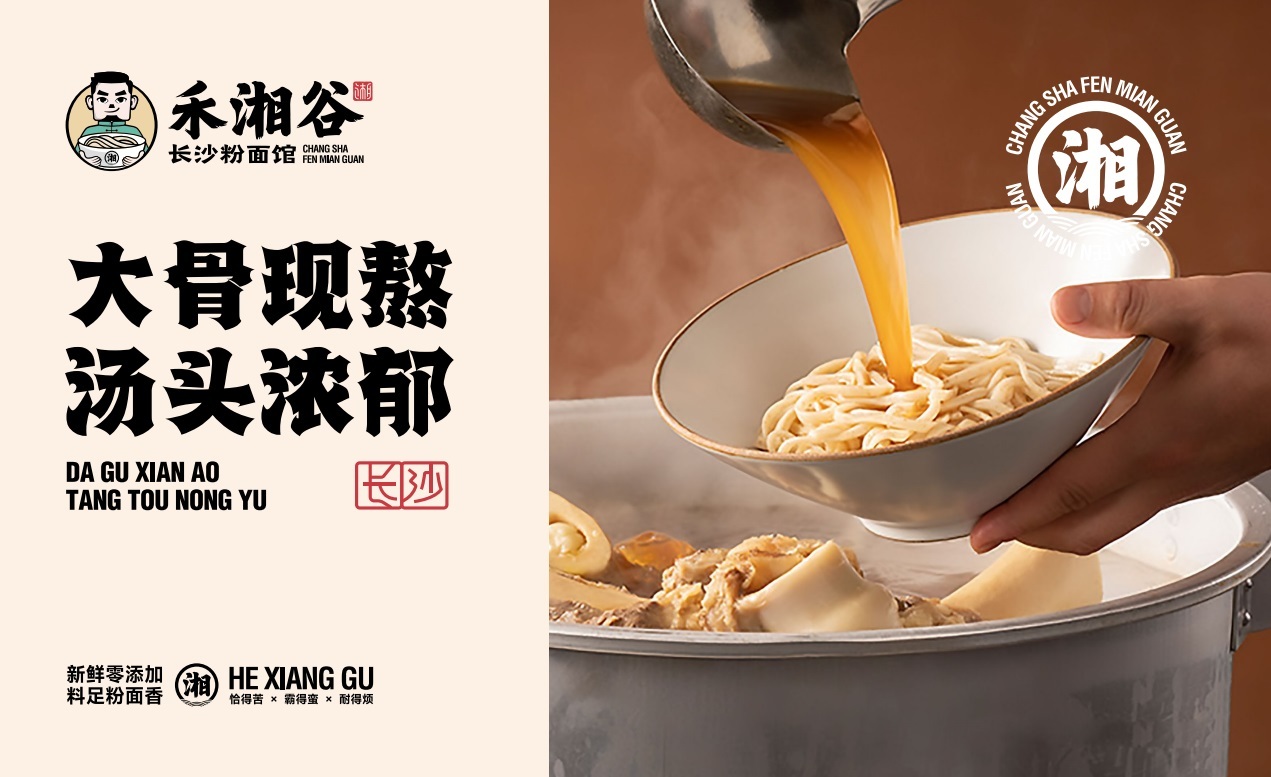 【禾湘谷·長沙粉面館】品牌全案策劃設計圖29