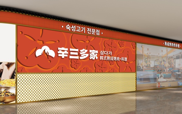 【辛三多家·韓式熟成烤肉·料理】品牌全案策劃設(shè)計(jì)