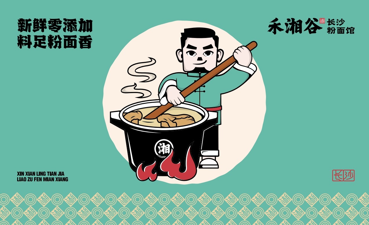 【禾湘谷·長沙粉面館】品牌全案策劃設計圖23