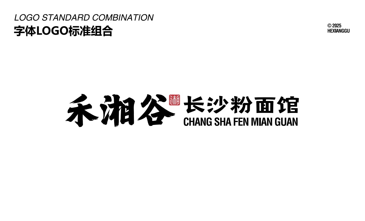 【禾湘谷·長沙粉面館】品牌全案策劃設計圖10