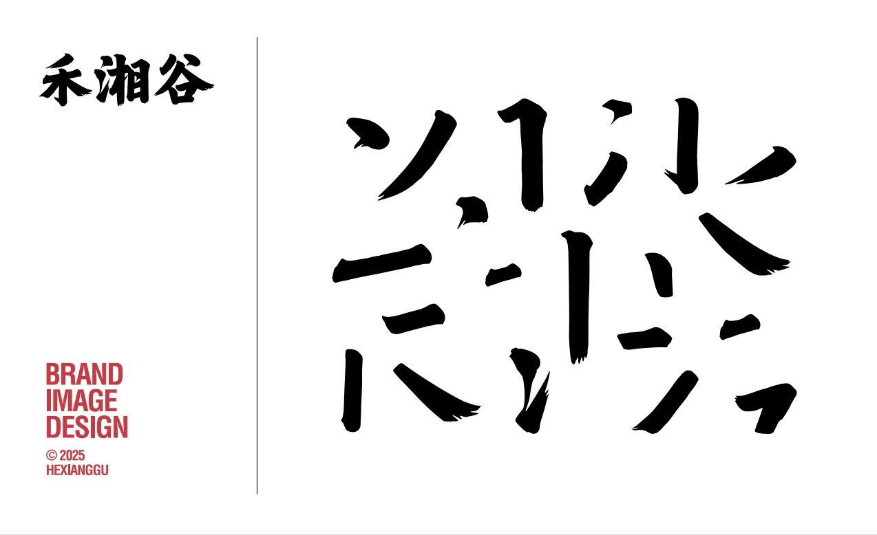 【禾湘谷·長沙粉面館】品牌全案策劃設計圖6