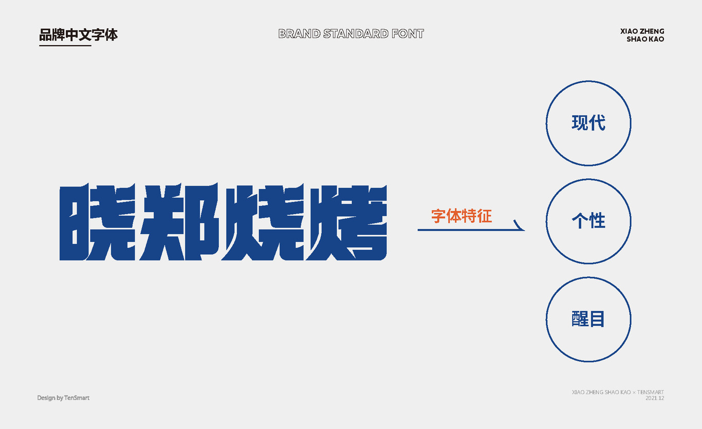 【曉鄭燒烤】品牌全案策劃設計圖8