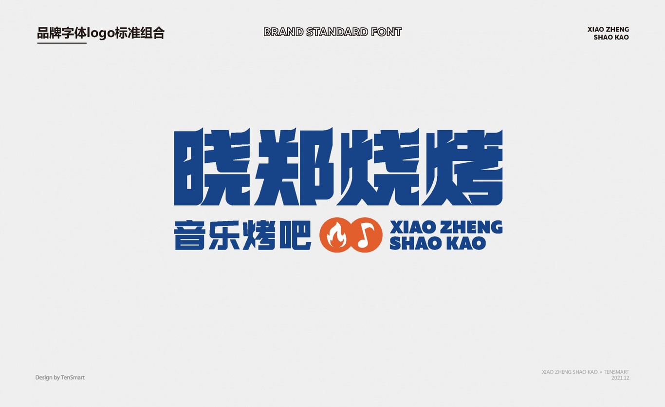 【曉鄭燒烤】品牌全案策劃設計圖12