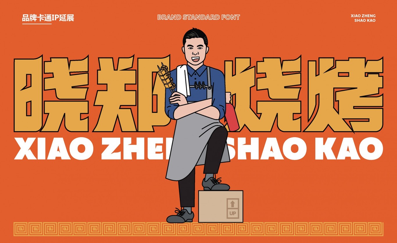 【曉鄭燒烤】品牌全案策劃設計圖29