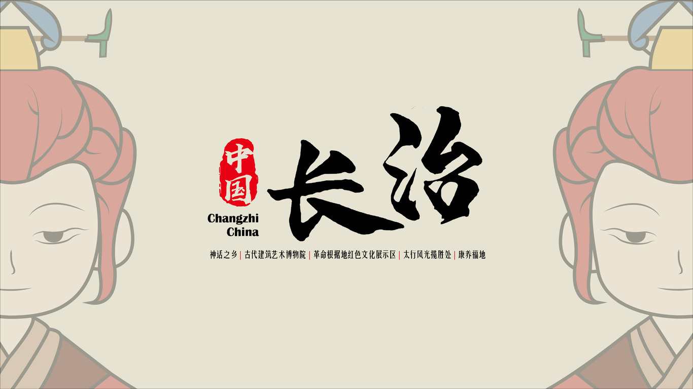 山西長治IP形象圖0