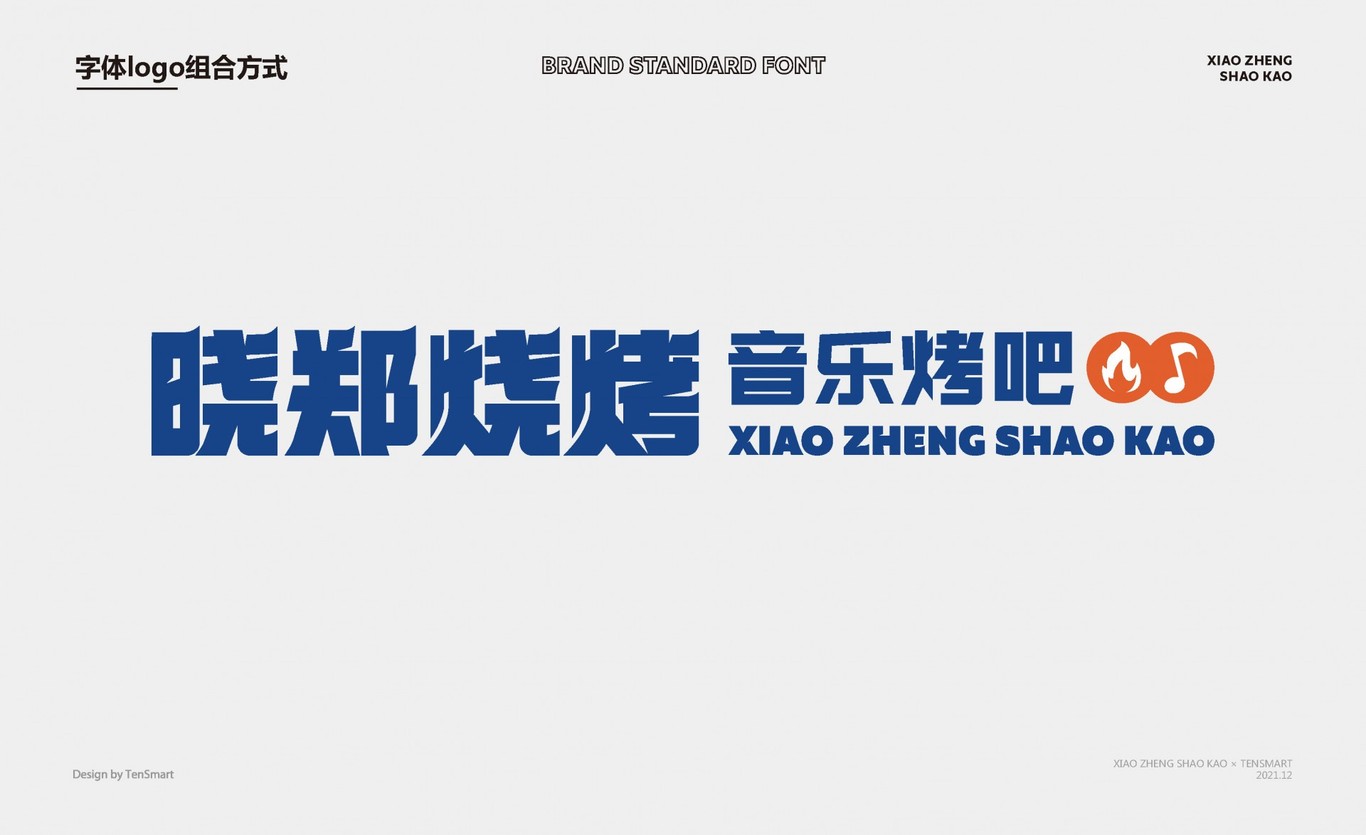 【曉鄭燒烤】品牌全案策劃設計圖13