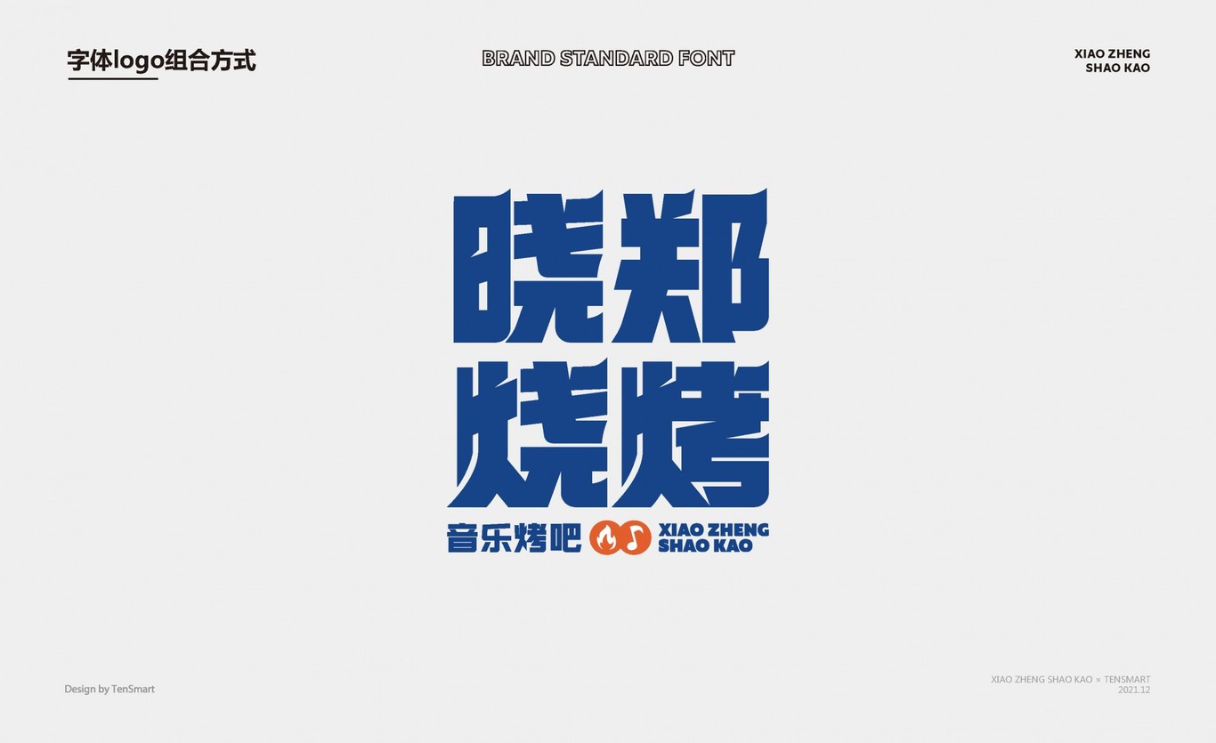 【曉鄭燒烤】品牌全案策劃設計圖14