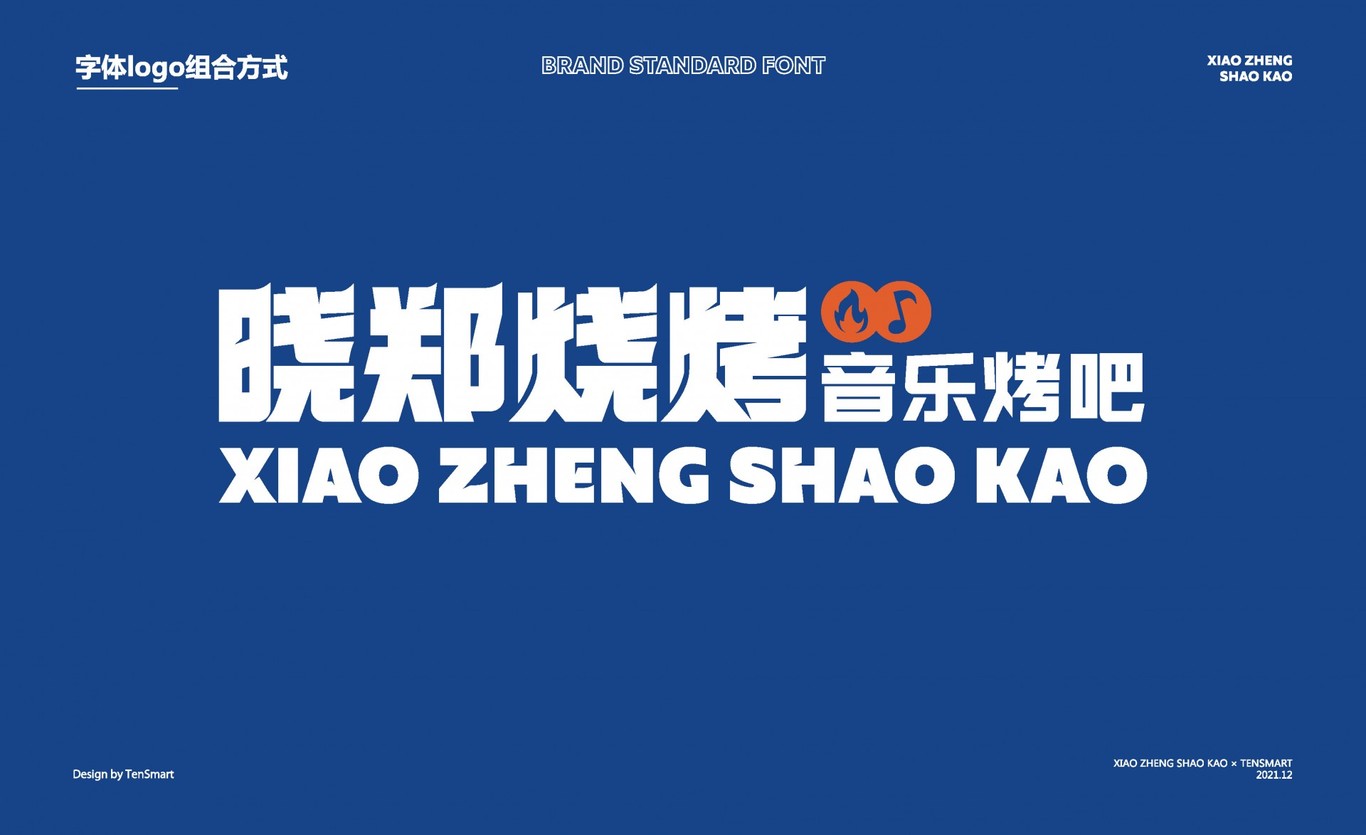 【曉鄭燒烤】品牌全案策劃設計圖16