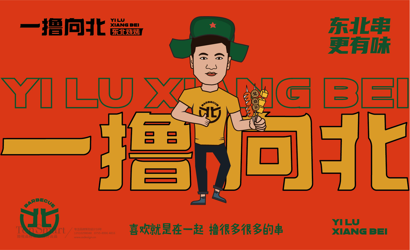 【一撸向北】品牌全案策划设计图13