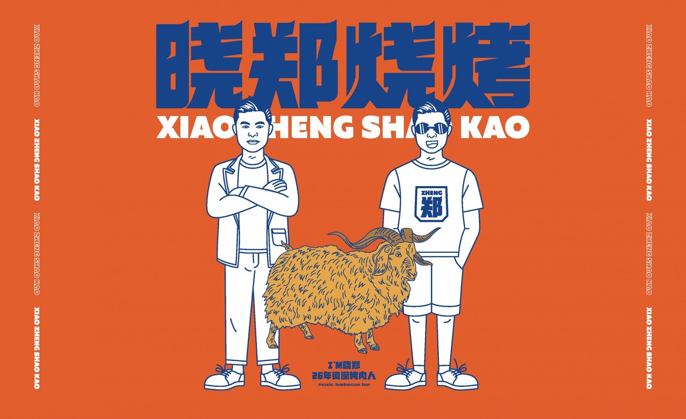 【曉鄭燒烤】品牌全案策劃設計圖22