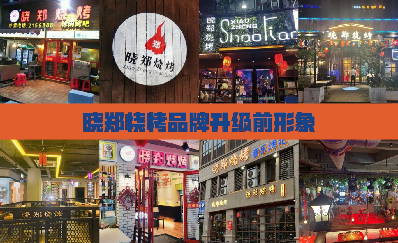 【曉鄭燒烤】品牌全案策劃設計圖1