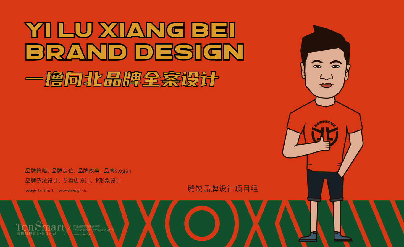 【一撸向北】品牌全案策划设计图0