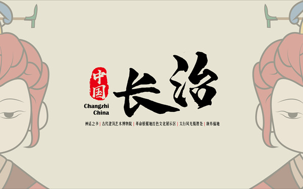 山西長治IP形象
