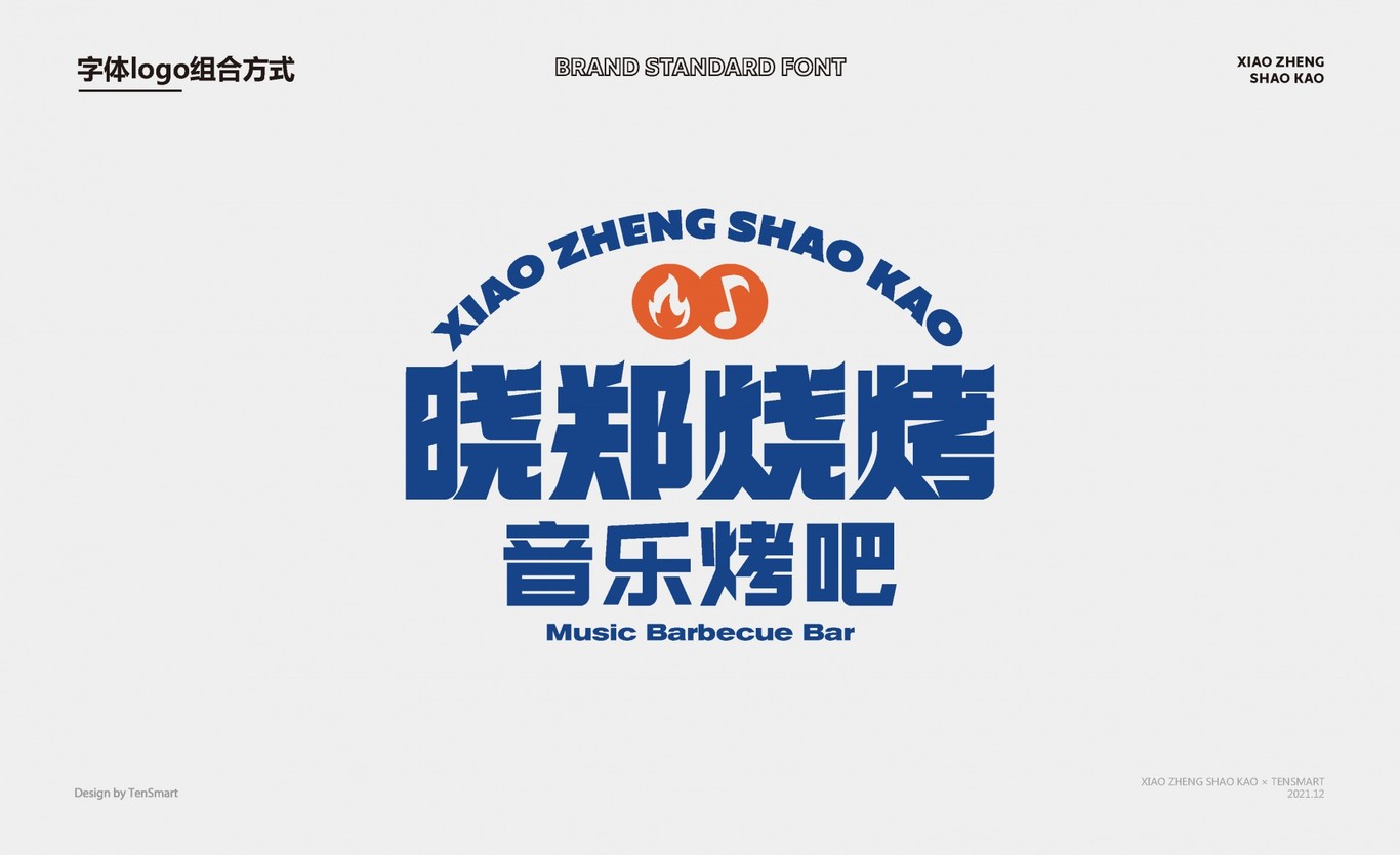【曉鄭燒烤】品牌全案策劃設計圖15