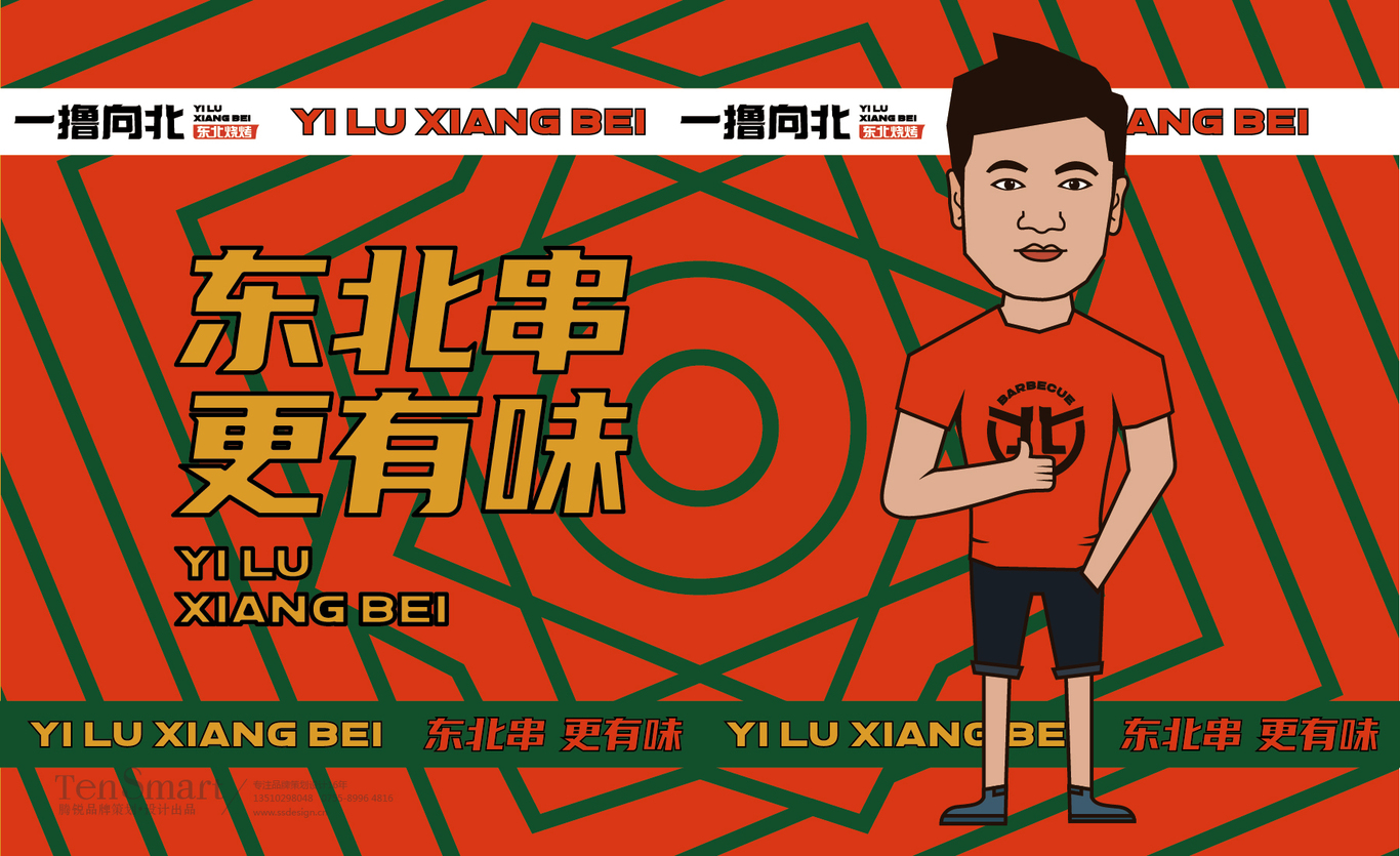 【一撸向北】品牌全案策划设计图11