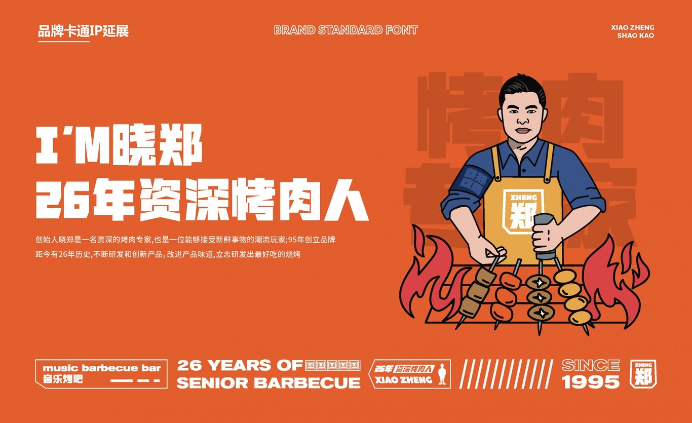 【曉鄭燒烤】品牌全案策劃設計圖31
