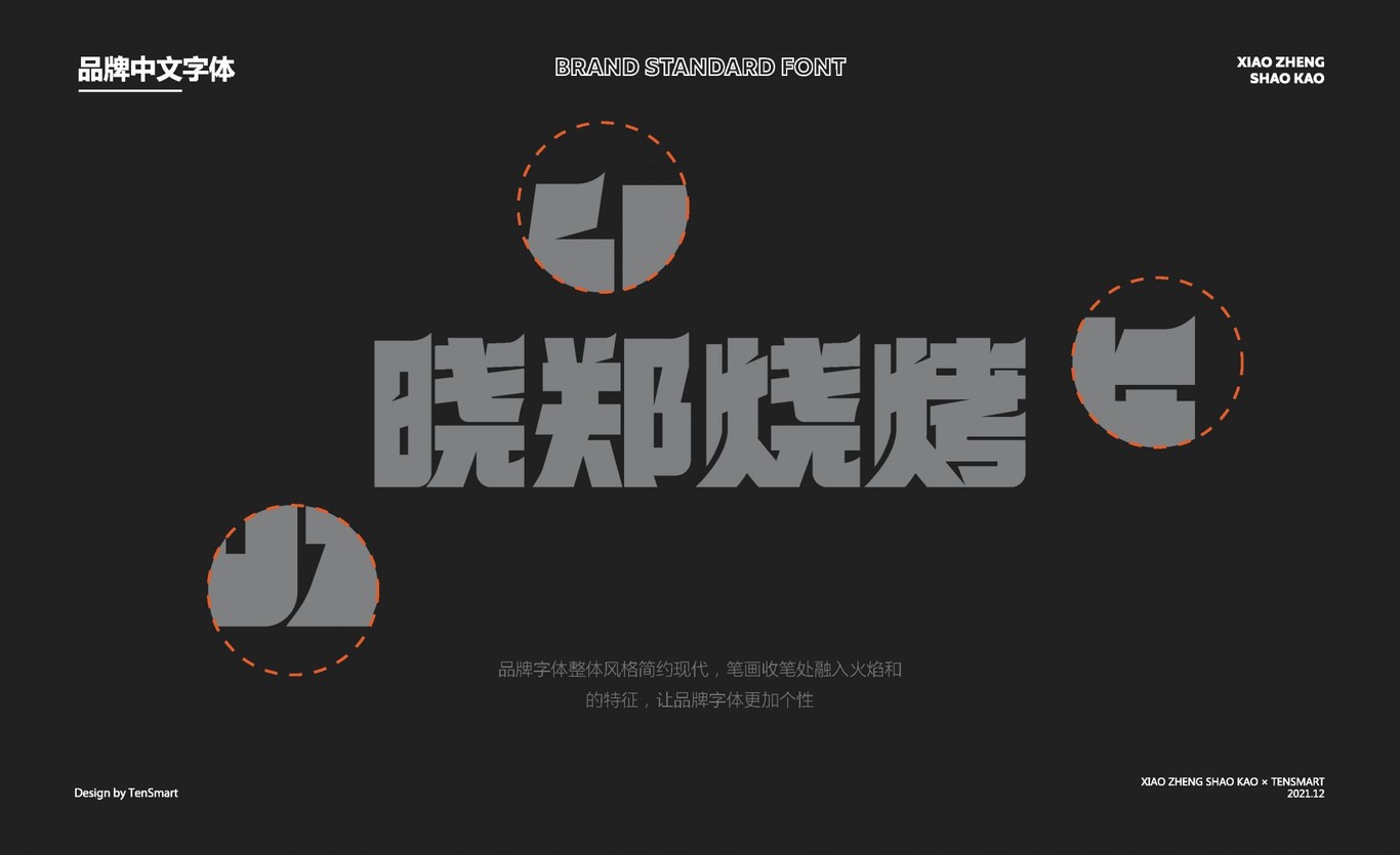 【曉鄭燒烤】品牌全案策劃設計圖9